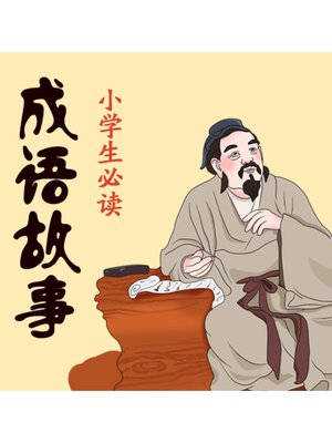 cover image of 小学生必读成语故事